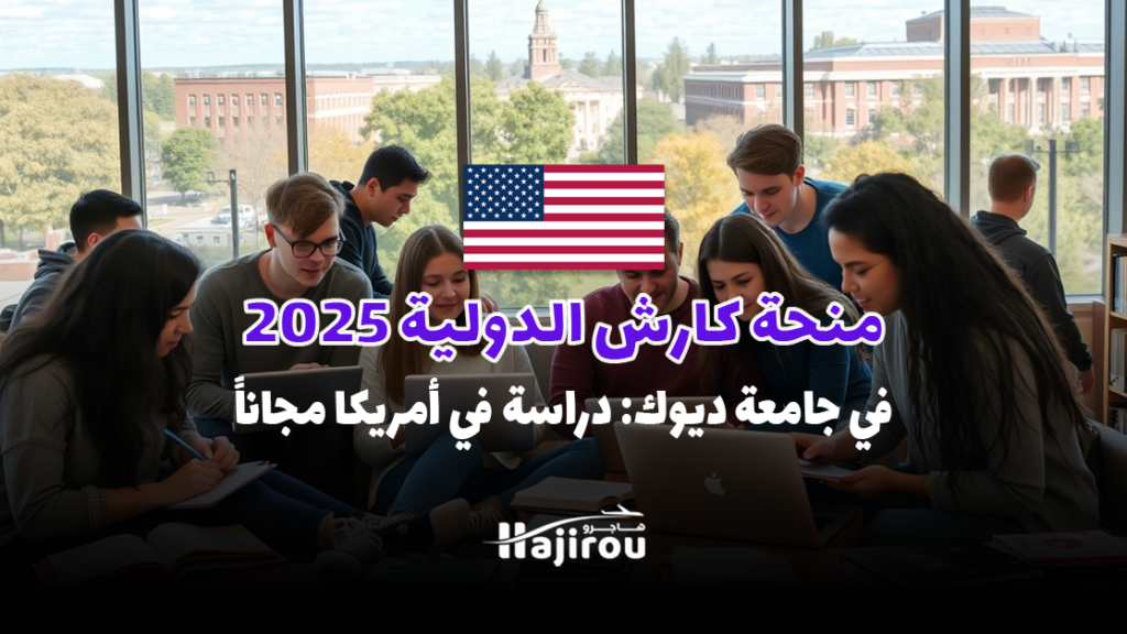 منحة كارش الدولية 2025 في جامعة ديوك: دراسة في الولايات المتحدة مجانًا