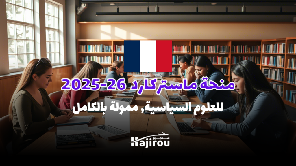 منحة ماستركارد للعلوم السياسية 2025-26 في فرنسا: ممولة بالكامل لدعم القادة المستقبليين
