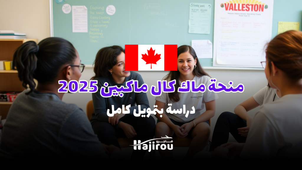 منحة ماك كال ماكبين 2025: دراسة بتمويل كامل