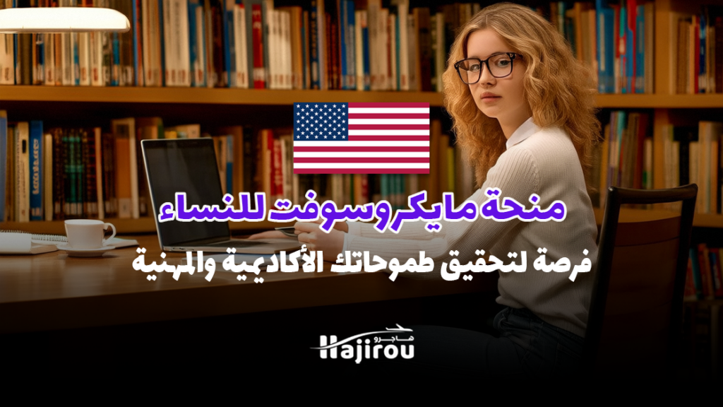 منحة مايكروسوفت للنساء 2025: فرصة لتحقيق طموحاتك الأكاديمية والمهنية