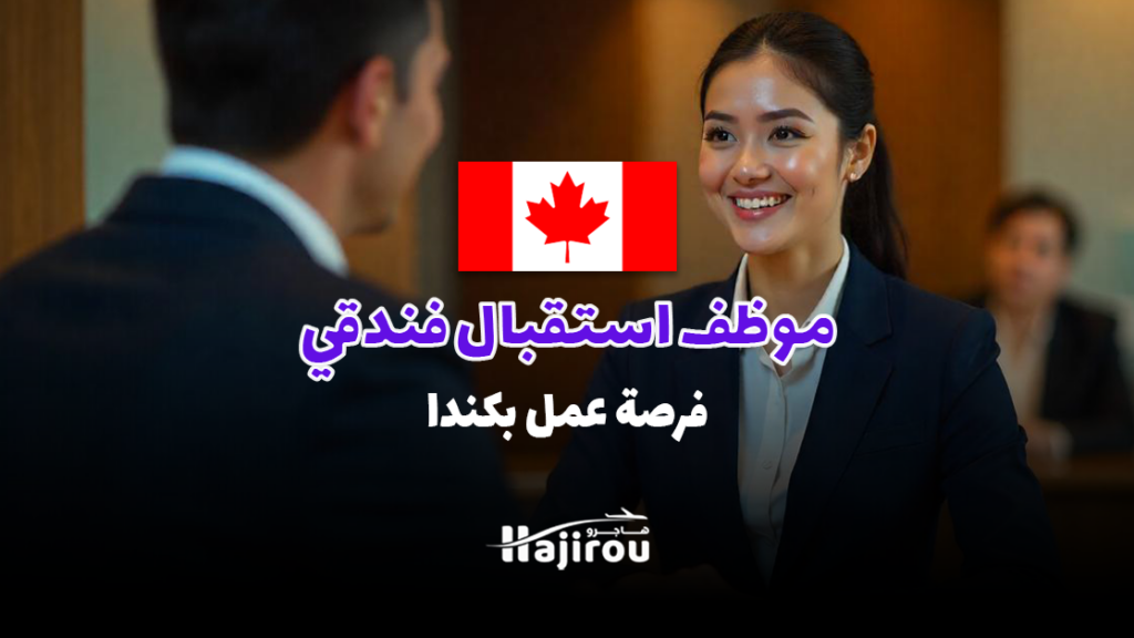 موظف استقبال فندقي: فرصة عمل بكندا