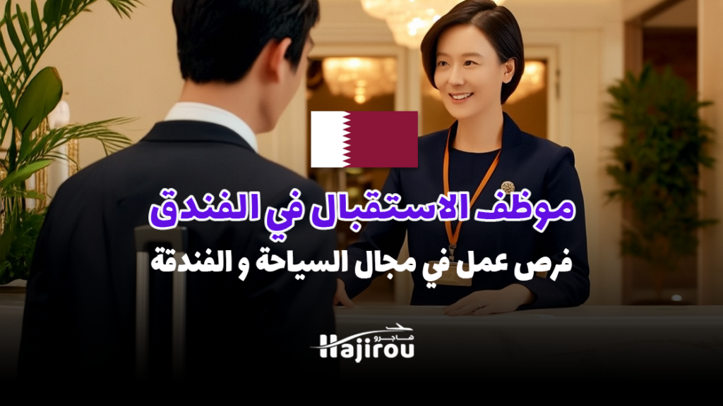 موظف الاستقبال في الفندق: فرص عمل في مجال السياحة و الفندقة