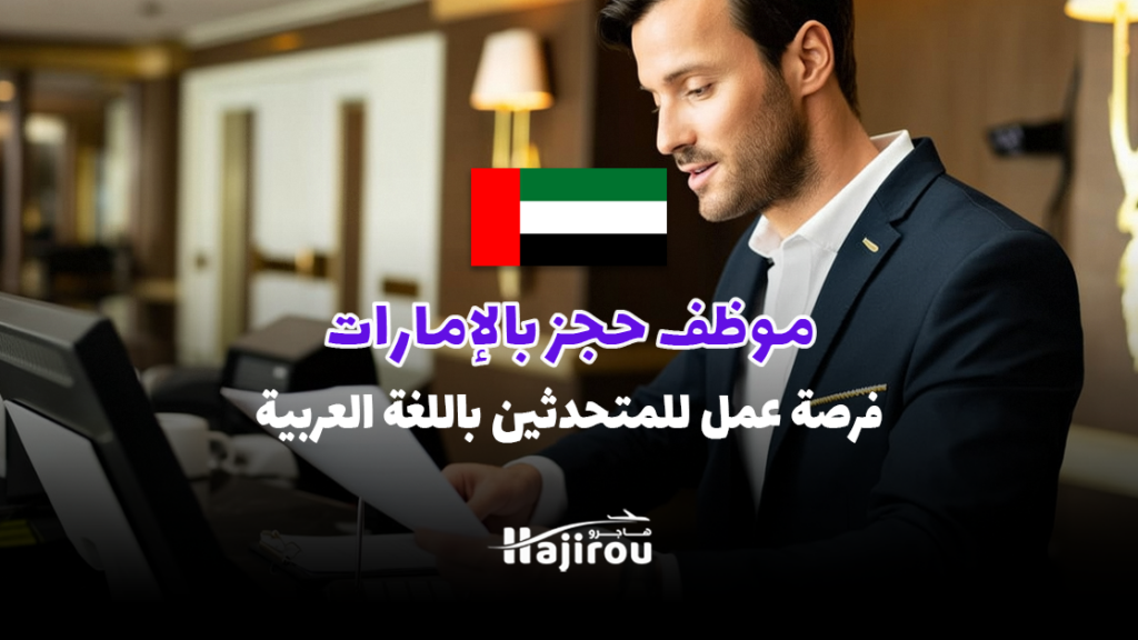 موظف حجز: في منتجع سياحي فاخر بالإمارات, فرصة عمل للمتحدثين باللغة العربية