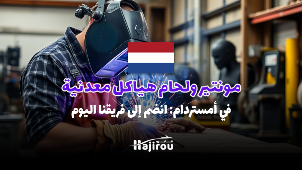 مونتير ولحام هياكل معدنية في أمستردام: انضم إلى فريقنا اليوم