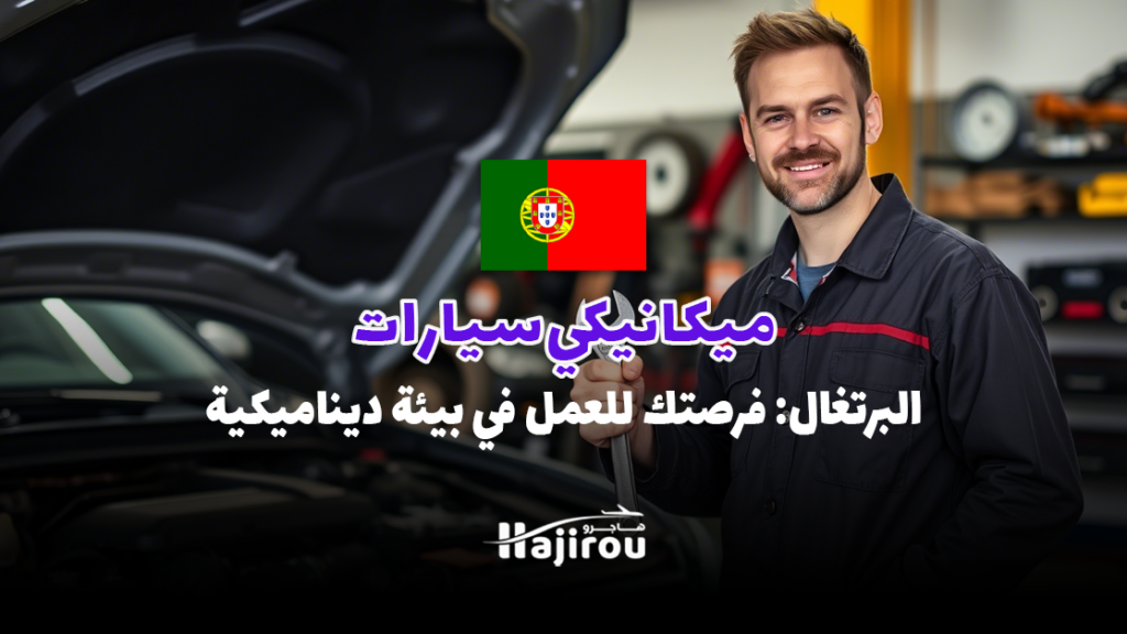 ميكانيكي سيارات في البرتغال: فرصتك للعمل في بيئة ديناميكية