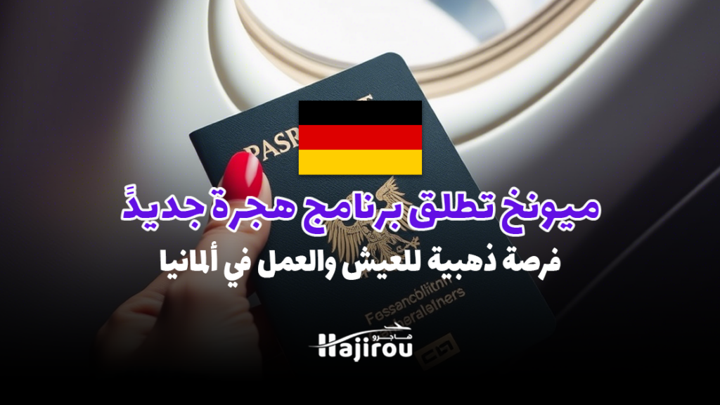 ميونخ الألمانية تطلق برنامج هجرة جديدًا.. فرصة ذهبية للعيش والعمل في ألمانيا!