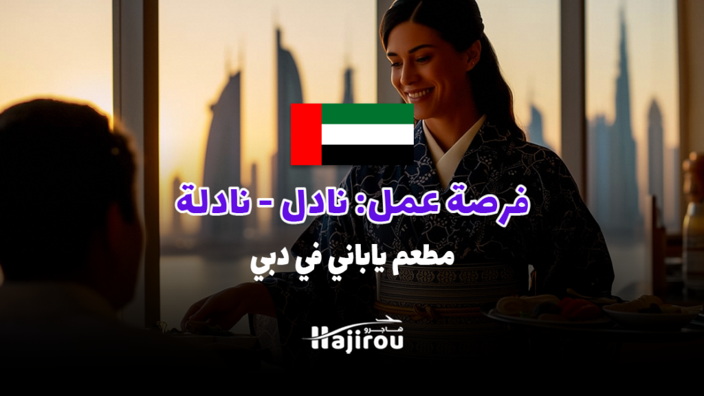 وظيفة شاغرة: نادل/نادلة - مطعم ياباني في دبي