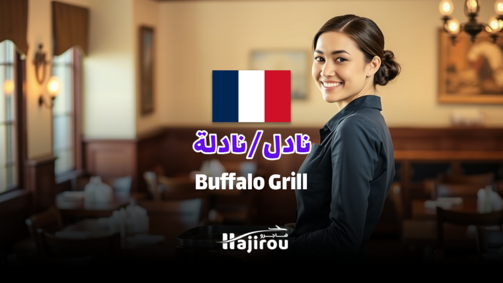 نادل/نادلة في Buffalo Grill بإقليم دوردوني: انضم إلى فريقنا اليوم
