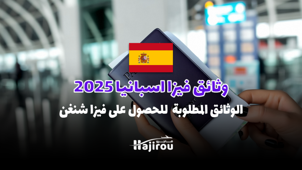 وثائق فيزا اسبانيا 2025: الوثائق المطلوبة للحصول على فيزا شنغن إسبانيا بسهولة