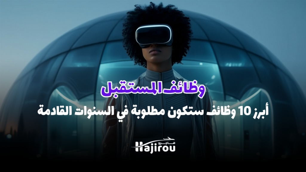 وظائف المستقبل: أبرز 10 وظائف ستكون مطلوبة في السنوات القادمة
