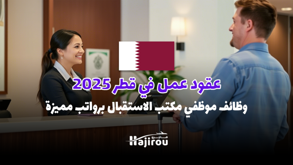 عقود عمل في قطر 2025: وظائف موظفي مكتب الاستقبال برواتب مميزة