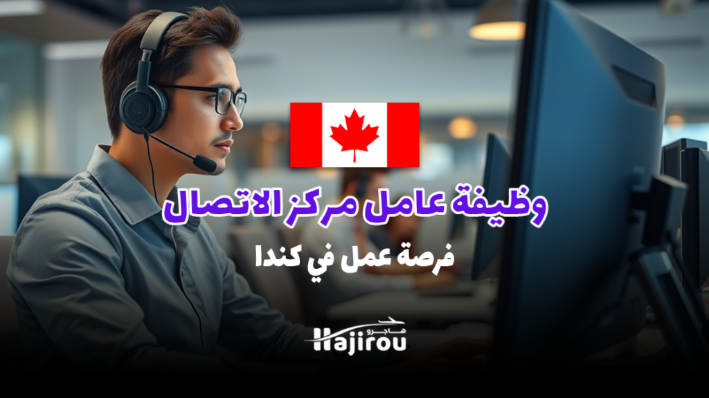 وظيفة عامل مركز اتصال لدى Innovative-Pk: فرصة عمل في كندا 2025