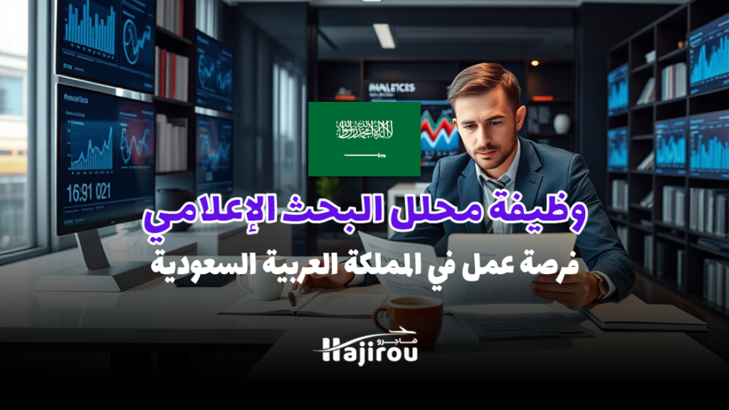 وظيفة محلل البحث الإعلامي: فرصة عمل بدون خبرة في المملكة العربية السعودية