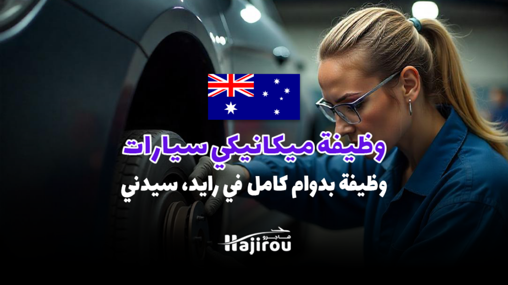 وظيفة ميكانيكي سيارات: وظيفة بدوام كامل في رايد، سيدني